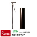 ステッキ 島製作所 伸縮小型グリップ 45-1 杖 一本杖 伸縮 おでかけ 外出 旅行 スマート【S/86.4】