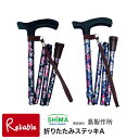 エントリーでP5倍!さらに! 杖 折りたたみ 折りたたみステッキA 島製作所 花柄BK(97-F2) フラワーB(97-FF) ステッキ 女性 軽量 伸縮 おで...