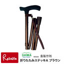 杖 折りたたみ 折りたたみステッキA 無地 ブラウン(97-1) 島製作所 ステッキ 軽量 伸縮 おでかけ 外出 旅行 スマート【S/53.7】