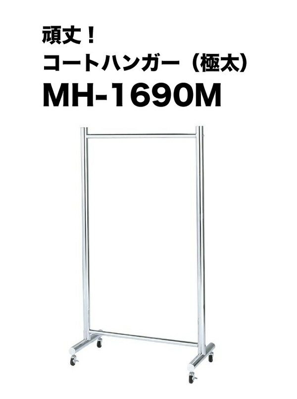 コートハンガー極太パイプ【MH-1690M】 ...の紹介画像2