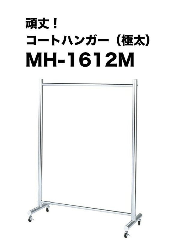 コートハンガー極太パイプ【MH-1612MN】約120cm幅 耐荷重30kg ハンガーラック 弘益【S/Y 185】 [2]