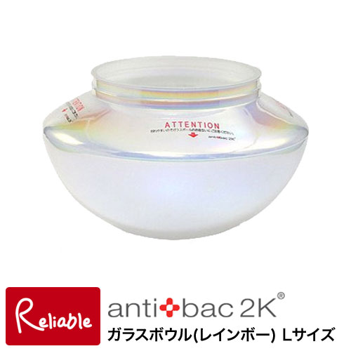 ガラスボウル(レインボー)【Lサイズ 500ml】 マジックボール専用　MAGICBALL純正付属品 アンティバック　【あす楽対応】