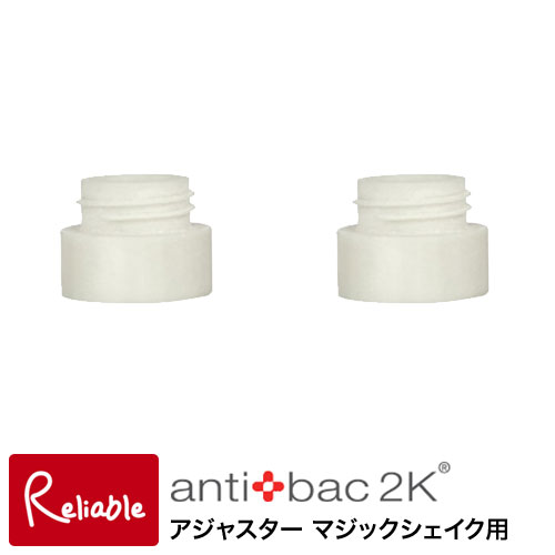 アジャスター マジックシェイク用 / MAGIC SHAKE magic shake 正規販売店 アンティバック antibac2