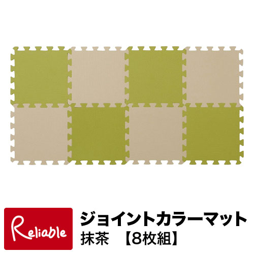 カラーマット　抹茶　【8枚組】　子供部屋に最適♪　　室内犬などペット用のマットにもプレイマット　ベビーマット　ジョイントマット　ジョイント　マット　フロアマット　フロアーマット