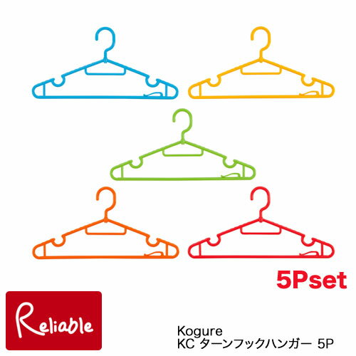 Kogure KC ターンフックハンガー5P カラフル ハンガー 5本セット コグレ シービージャパン【あす楽対応】