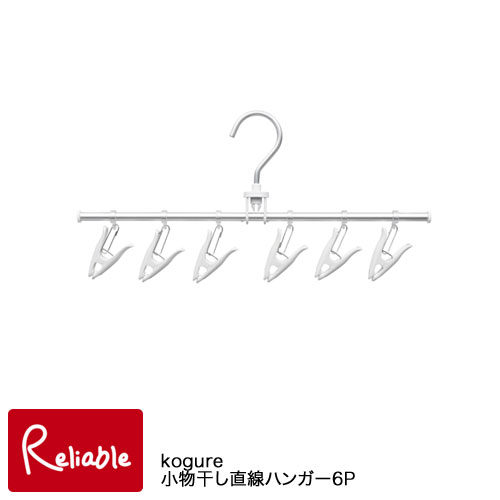 Kogure×洗濯先生 小物干し直線ハンガー6Pアルミハンガー 6ピンチ スリム コグレ シービージャパン Kogure×洗濯先生 小物干し直線ハンガー6Pアルミハンガー 6ピンチ スリム コグレ シービージャパン
