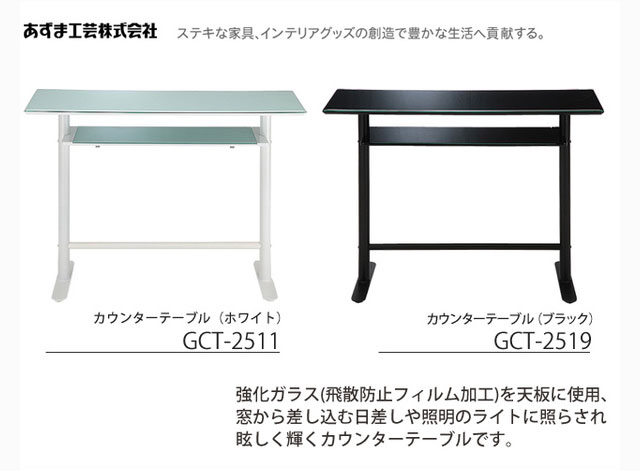 ROYCE ロイス カウンターテーブル ホワイト(GCT-2511) ブラック(GCT-2519) 1200mm幅 ガラステーブル ダイニングテーブル テーブル インテリア シンプル ガラス あずま工芸 【C/191】