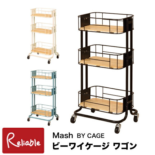 Mash ビーワイケージ ワゴン BCW-440 キャスター付ワゴン ラック 3段 BY CAGE WAGON 収納 移動 キッチ..