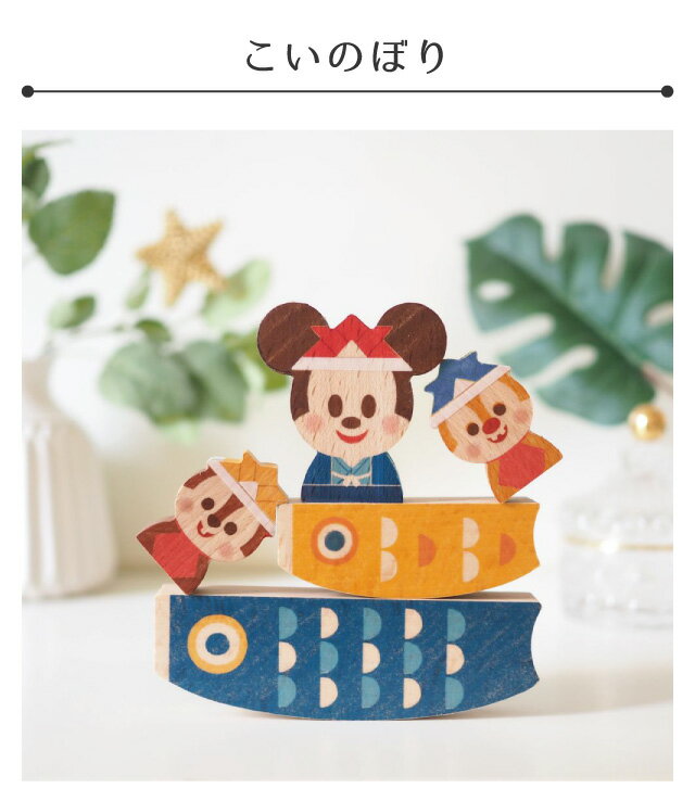 Disney KIDEA こいのぼり こどもの日ver. ミッキーマウス チップ デール 鯉のぼり 鯉登 セット 子どもの日 子供の日 積み木 おもちゃ つみき こども 子ども 子供 キッズ ベビー ディズニー 知育玩具 教育 誕生日 キデア キディア【最短発送】 2