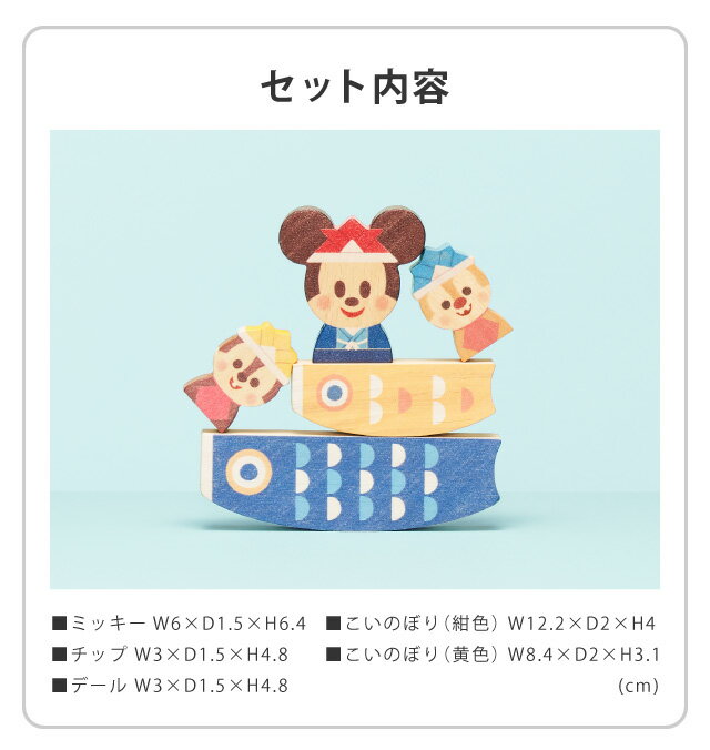 Disney KIDEA こいのぼり こどもの日ver. ミッキーマウス チップ デール 鯉のぼり 鯉登 セット 子どもの日 子供の日 積み木 おもちゃ つみき こども 子ども 子供 キッズ ベビー ディズニー 知育玩具 教育 誕生日 キデア キディア【最短発送】 3