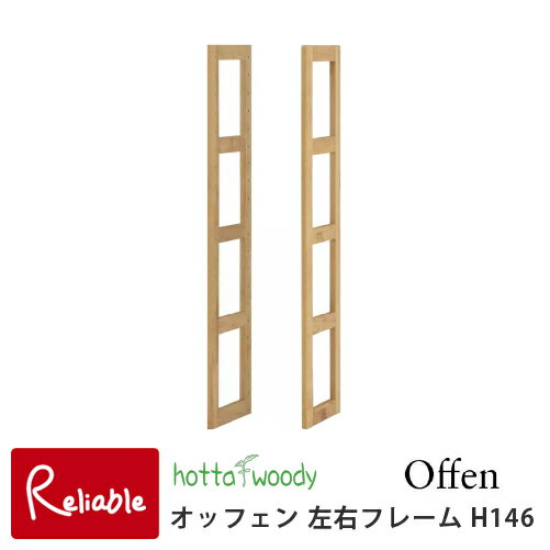 左右フレームH146 [オッフェン 2504 左右フレーム 堀田木工] ユニットシェルフ ラック 本立て ディスプレイラック 学習収納 日本製 国産 シンプル 天然木 子供 【S/Y 194】
