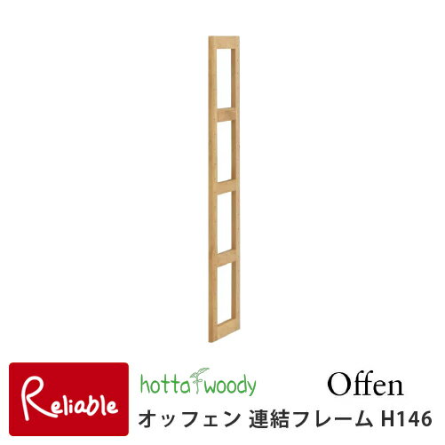 Rakuten - 連結フレームH146 [オッフェン2504 連結フレーム 堀田木工所] ユニットシェルフ ラック 本立て ディスプレイラック 学習収納 日本製 国産 シンプル 天然木 子供 【S/Y 191.5】