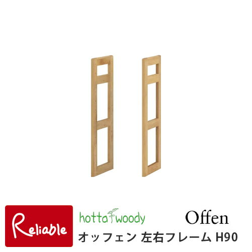 Rakuten - 左右フレームH90 [オッフェン2504 左右フレーム 堀田木工所] ユニットシェルフ ラック 本立て ディスプレイラック 学習収納 日本製 国産 シンプル 天然木 子供 【S/Y 138】