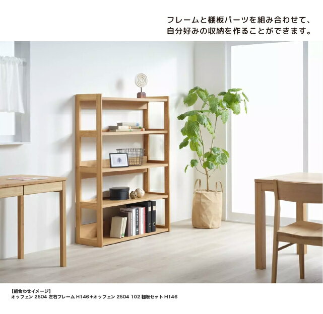 60棚板セット H90 [オッフェン2504 棚板セット 堀田木工所] ユニットシェルフ 棚板...