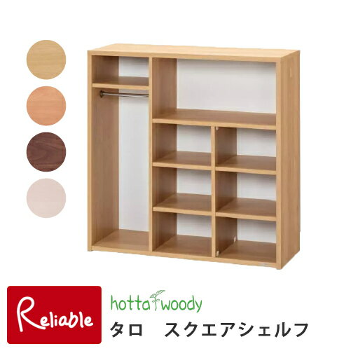スクエアシェルフ [タロ 2094 堀田木工] Talo 本棚 書棚 ランドセルラック 収納ラック 学習デスク 日本..