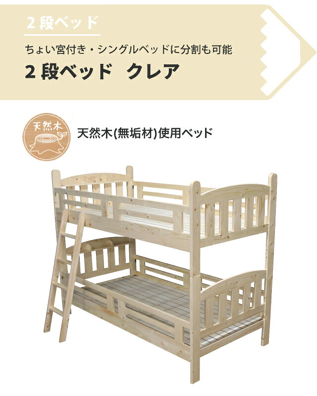 2段ベッド クレア2 2026年度 天然木 シングル分割可能 ちょい宮付 安心設計 シンプ...