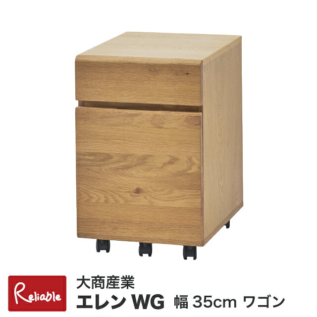 [エレンWG] ワゴン 幅35cm 高さ55cm 天然木 オーク突板 ラバーウッド フルオープン...
