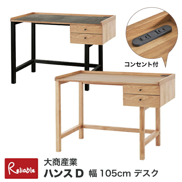 [ハンスD] デスク 幅105cm 天然木 オーク突板 ラバーウッド コンセント付 引き出し付き 北欧 ナチュラル ワークデスク 学習机 2026年度 大商産業【198】