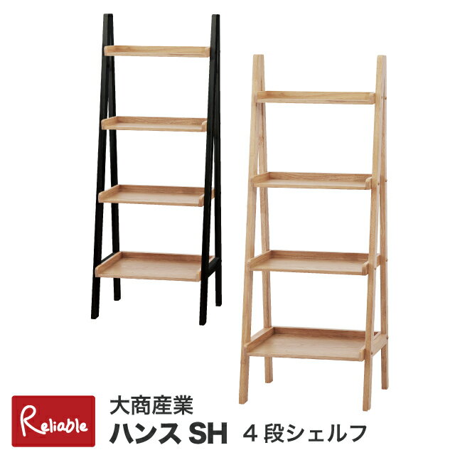 Rakuten - [ハンスSH] 4段シェルフ 高さ140cm 天然木 オーク突板 ラバーウッド 受け付き棚 落下防止 北欧 ナチュラル オープンラック 2026年度 大商産業【220】