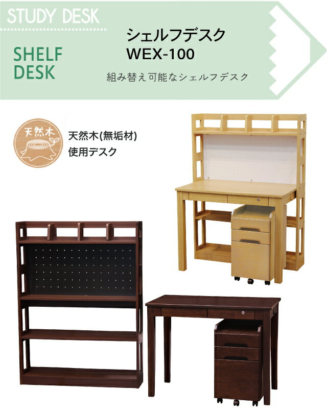 ＼レビュー特典対象/ シェルフデスク WEX-100 学習机 学習デスク 2025年度 組み替え可 天然木 有孔ボード ペグボード スリムワゴン付 収納棚 大商産業【S 197/208/150】 [2]