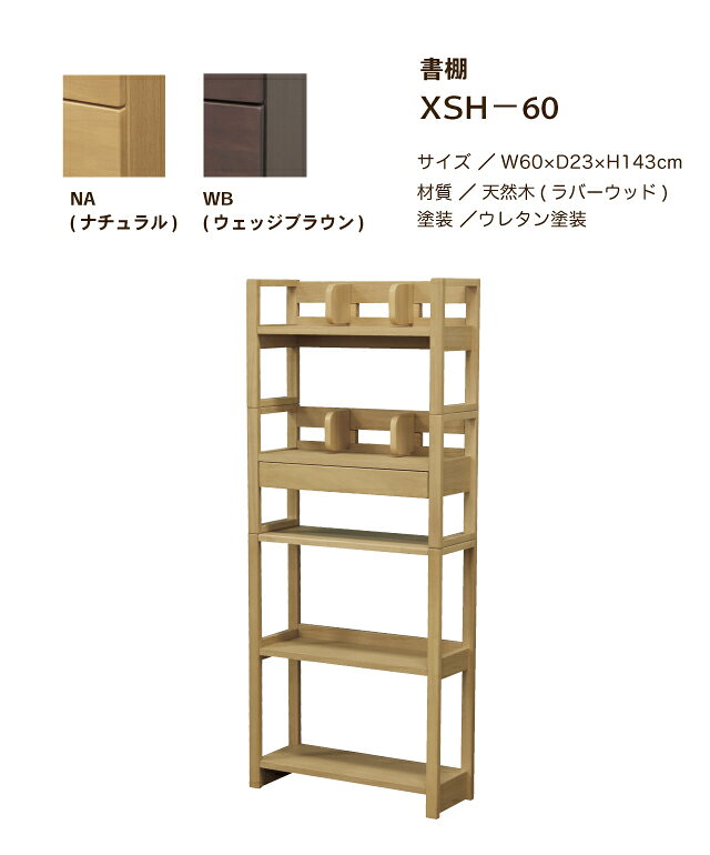 シェルフ [書棚 XSH-60] 幅60×高さ143cm XDシリーズ 組合せデスク ラック 本棚 学習デスク 学習机 シンプル 2026年度 大商産業【S/Y 191】【re1】 [3]