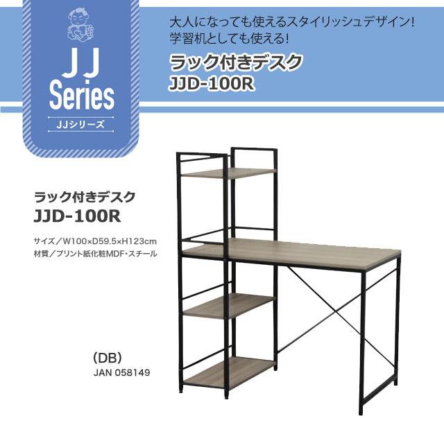 ※メーカー在庫限り※ ＼レビュー特典対象／ラック付きデスク [JJD-100R] DB JJシリ...