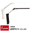 \レビュー特典対象/3段階調光機能付き LEDライト HCL-8W ホワイト ブラック アーム式 デスクライト 大商産業 【92】【re1】