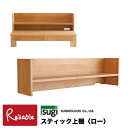 \レビュー特典対象/ スティック上棚〈ロー〉 単品 デスク上収納 棚 天然木 アルダー材 完成品 国産【S/Y 157】