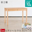 \レビュー特典対象/杉工場 【デスクマット付】レグシーデスク120(コンセント無し)/レクスデスク120(コンセント付) 学習机 120cm幅 天然木アルダー材...