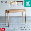\レビュー特典対象/杉工場【デスクマット付】クッカデスク110 (アルダー/ウォールナット) 学習机 110cm幅 天然木 アルダー材 ウォールナット材 完成品...