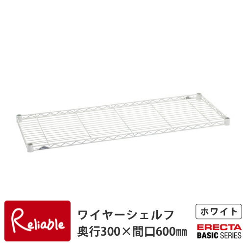 HOME ERECTA ホームエレクター　ワイヤーシェルフ 奥行300×間口600mm【 H1224W1 】ホワイト