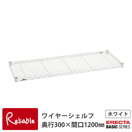 HOME ERECTA ホームエレクター　ワイヤーシェルフ 奥行300×間口1200mm　【 H1248W1 】ホワイト