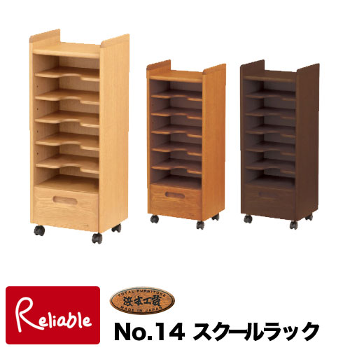 2025年 浜本工芸 No.14スクールラック 【スクールラック No.1404/1400/1408 】※1404以外受注生産※ 完成品 国産家具【S/162】