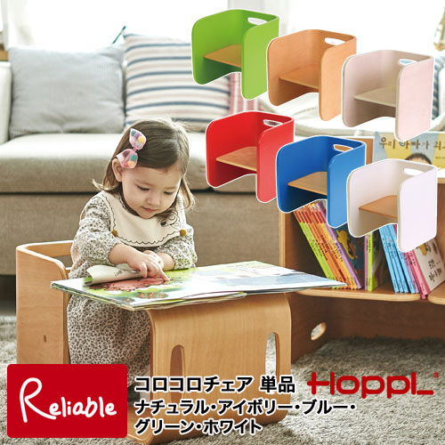 コロコロチェア 【ナチュラル(CL-CHAIR-NA) アイボリー(CL-CHAIR-IV) レッド(CL-CHAIR-RD) ブルー(CL-CHAIR-BL) ホワイト(CL-CHAIR-WH) グリーン(CL-CHAIR-GR)】 キッズチェア チェア 学習椅子 机 テーブル シンプル 北欧 低ホルム HOPPL ホップル 【99.5】