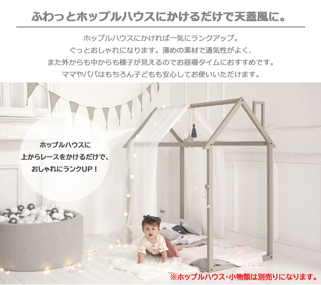 ホップルハウス専用 レース 飾り 天蓋 オプション 追加パーツHOPPL ホップル