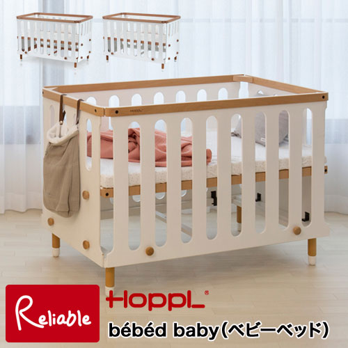 ベベッドベビー ベビーベッド bebed baby 【BB-BABY】 ホワイト ナチュラル ※マットレス別売り HOPPL ホップル 【S-3/168/200/150/200】