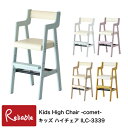 キッズハイチェア ILC-3339 Kids high Chair -comet- 子供 高椅子 ベビーチェア かわいい i-Lab(アイラボ) 市場株式会社【S/Y 142】