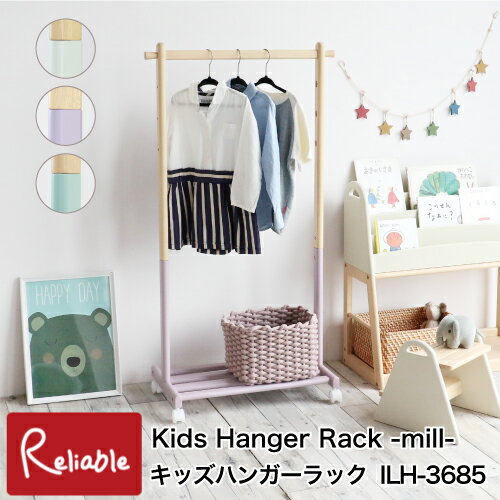 楽天インテリア通販Reliableキッズハンガーラック ILH-3685 高さ調節 キャスター付き 天然木 Kids Hanger Rack -mill- 子供家具 子ども部屋 i-Lab アイラボ 市場株式会社【S/Y 126】【あす楽対応】