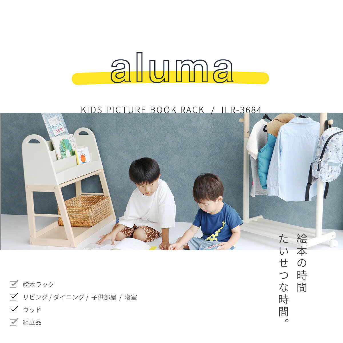 ＼特典つき!/ キッズ ピクチャーブックラック ILR-3684 IV 絵本ラック 分離可 本棚 【i-Lab】 Kids Picture Book Rack -aluma- アイラボ 子供家具 市場【S/Y 147】【最短発送】 [2]