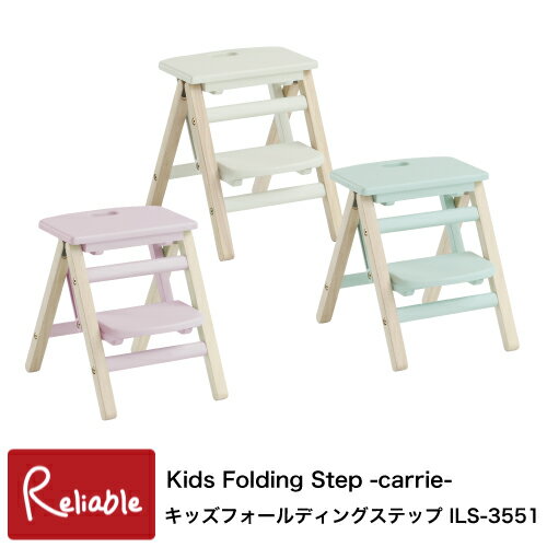 キッズフォールディングステップ ILS-3551 折りたたみ 踏み台 キッズステップ Kids Folding Step -carrie- 子供 脚立 持ち運び 便利 i-Lab アイラボ 市場株式会社【S/Y 99】