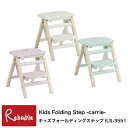 キッズフォールディングステップ ILS-3551 折りたたみ 踏み台 キッズステップ Kids Folding Step -carrie- 子供 脚立 持ち運び 便利 i-Lab アイラボ 市場株式会社