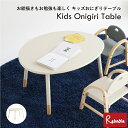 キッズ おにぎりテーブル ILT-3834IV キッズテーブル 机 お絵かき 工作 ホワイト 子ども家具 Kids Onigiri Table 市場【S/Y 154】