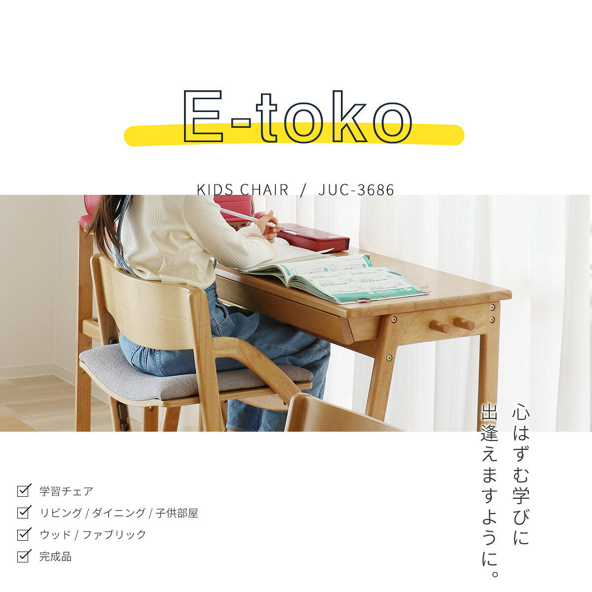 イートコ キッズチェア スタンダード JUC-3686 座面クッション ナチュラル ブラウン E-Toko 学習椅子 良い姿勢 高さ7段階調節 子供椅子 勉強 キッズチェア ダイニング 学習チェア 椅子 市場【S/Y 176】 2