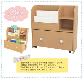 【ネイキッズ】おもちゃ箱付き絵本ラックNAKIDSねいきっず子供用収納付かわいい木製