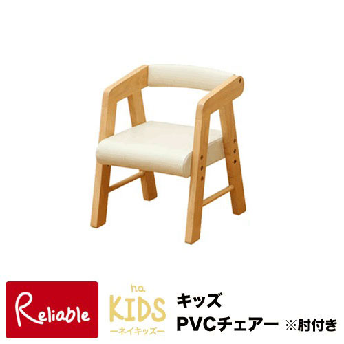 【20%OFF!】※在庫限り※ ネイキッズ/NAKIDS キッズPVCチェア (肘付き) KDC-2401IV アイボリー 市場株式会社【S 92】【あす楽対応】