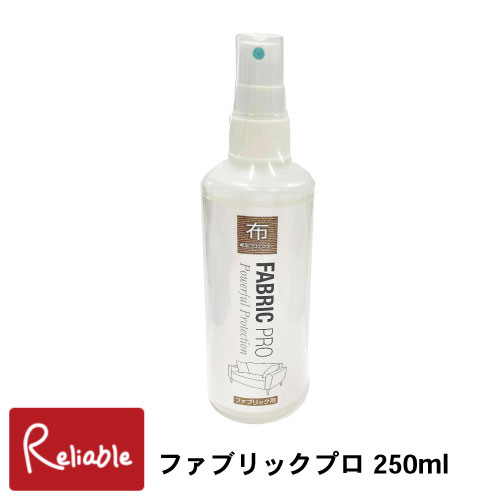 エントリーで+P5倍!★ ※在庫限り※ ファブリックプロ 250ml×1 布製品 ソファー 布シート お手入れ 汚れ防止 静電気防止 UVカット ウオチ産業 【050-1280-1985】 【最短発送】