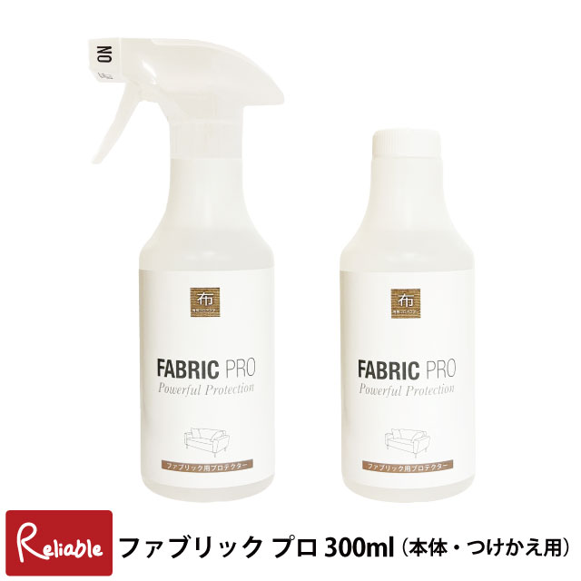 ファブリックプロ 300ml (本体) (つけかえ用) スプレー 布製品 ソファー 車シート スニーカー 撥水 防汚 防水 お手入れ 汚れ防止 防水 静電気防止 UVカット ファブリック用プロテクター Fabric Pro ウオチ産業【40】【最短発送】