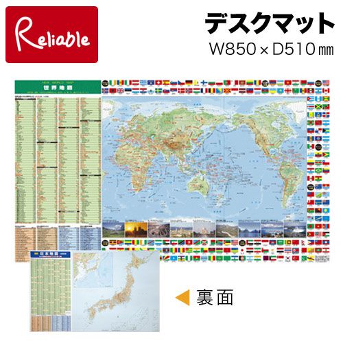 世界地図 & 日本地図 デスクマット 850×510mm 学習机マット 国旗 首都 人口 両面 リバーシブル ウオチ産業【mat2】【あす楽対応】