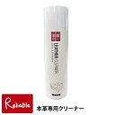 楽天インテリア通販Reliable【 本革専用クリーナー 220ml 】ノンシリコーン 050-1150-6495 お手入れ クリーナー 泡状クリーム 弱酸性タイプ ウオチ産業 【あす楽対応】