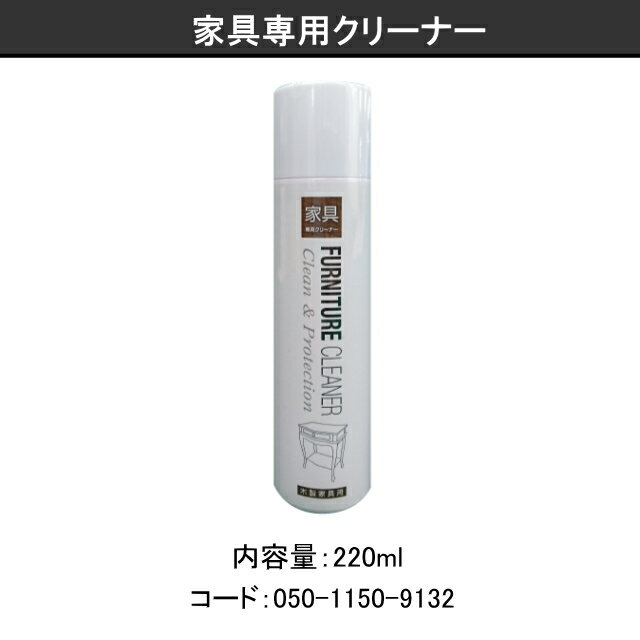 家具専用クリーナー 220ml×1 家具のお手入れ クリーナー 汚れ落とし ウオチ産業 【050-1150-9132】